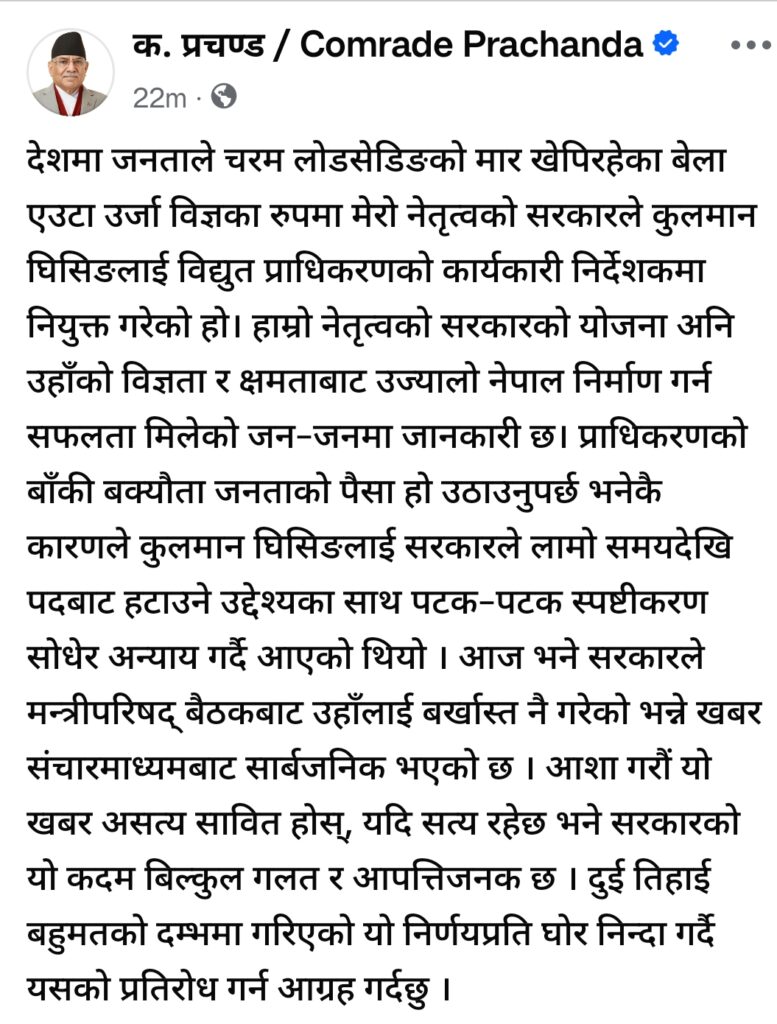 सरकारले कुलमान घिसिङलाई हटाएको विषयमा माओवादी अध्यक्ष&hellip;