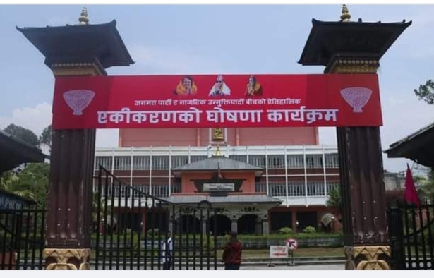 हल बुकिङ नहुदा नाउपा र जनमतको एकिकरण कार्यक्रम सुरु हुन सकेन