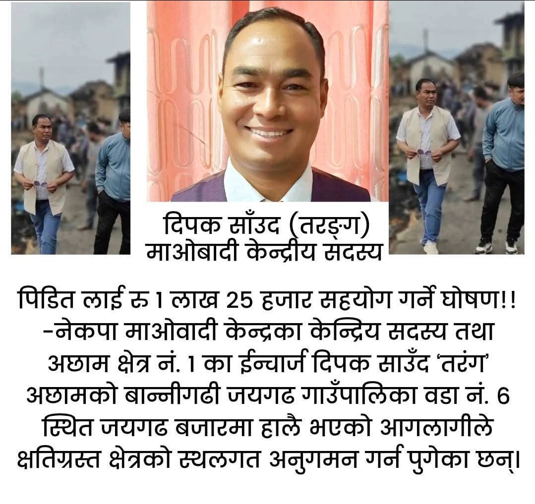 जयगढ बजारका आगलागी पिडितलाइ,माओवादीका केन्द्रिय सदस्य दिपक साउद द्वारा आर्थिक सहयोग गर्ने&hellip;