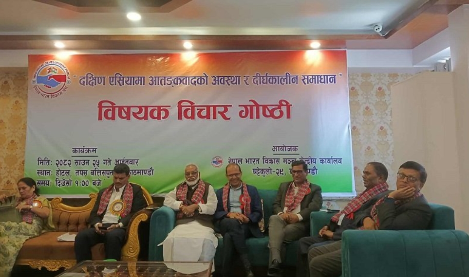 दक्षिण एसिया आतंकवादको हटस्पट: समस्या समाधानका लागि पहल आवश्यक