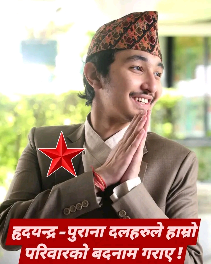 पूर्व युवराज नाती हृदयेन्द्र शाहलाई नेकपाको चुनाव चिन्ह ‘तारा’ मन पर्ने