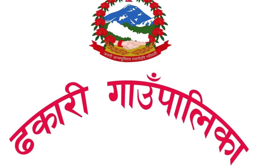 ढकारी गाउँपालिकामा अन्तरपालिका स्तरीय खुल्ला महिला भलिबल प्रतियोगिता हुँदै