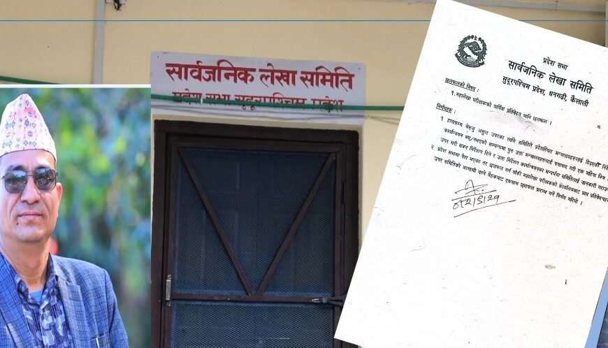 सुदुरपश्चिम प्रदेस सरकारलाई एकमहिना भित्र बेरुजु असुल उपर गर्न लेखा समितिको निर्देशन