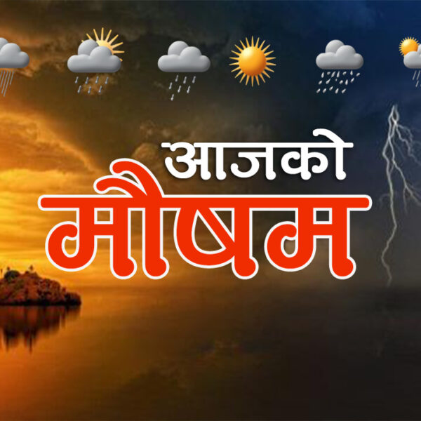 आजको मौषम,पश्चिमी र स्थानीय वायुको प्रभाव:असिनासहित वर्षाको सम्भावना