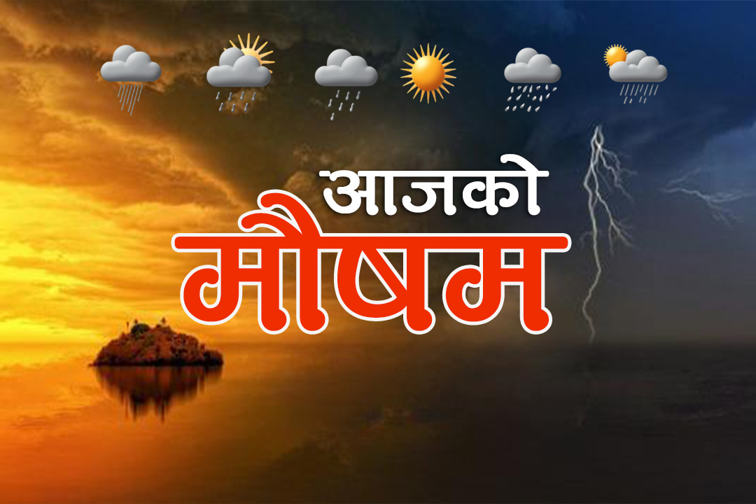 आजको मौषम,पश्चिमी र स्थानीय वायुको प्रभाव:असिनासहित वर्षाको सम्भावना