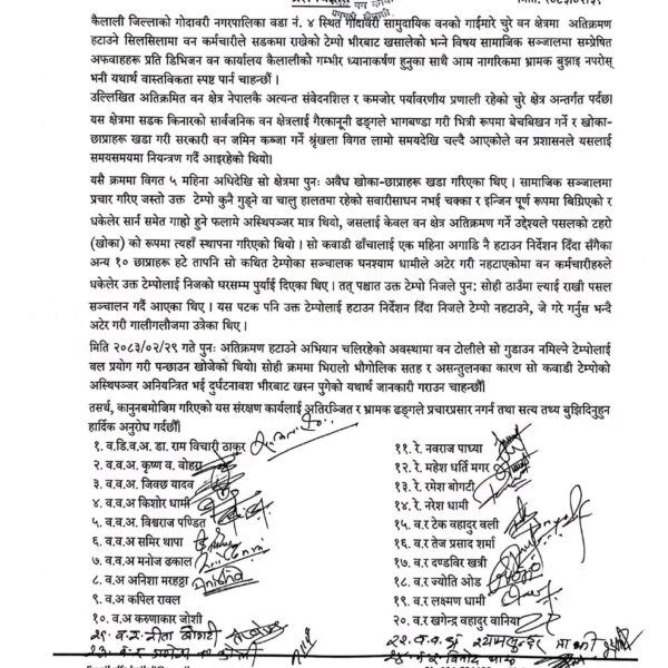 कैलालीको गोदावरीमा भएको टेम्पो घटनाबारे डिभिजन बन कार्यालय द्वारा प्रेष विग्यप्ति जारी