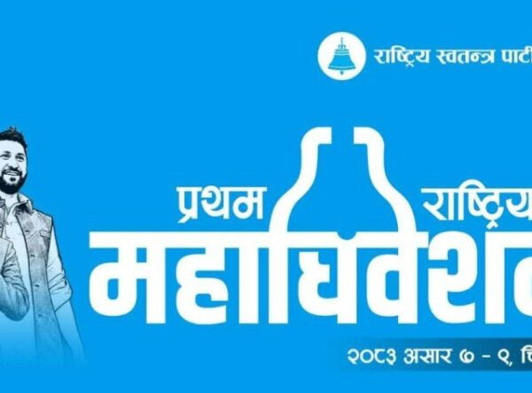रास्वपाले आफ्नो महाधिवेशनमा आउने प्रतिनिधिको शुल्क प्रति ब्यक्ति पाँच हजार रुपैयाँ तोक्यो