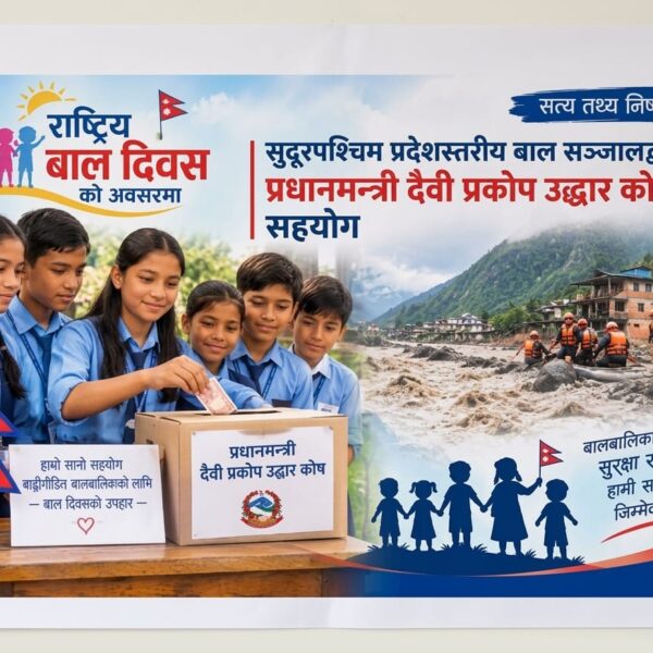 सुदुरपश्चिम प्रदेश स्तरीय बाल सञ्जाल द्वारा खाजाखर्च कटाएर प्रधानमन्त्री उद्धार राहत कोषमा आर्थिक सहयोग जम्मा